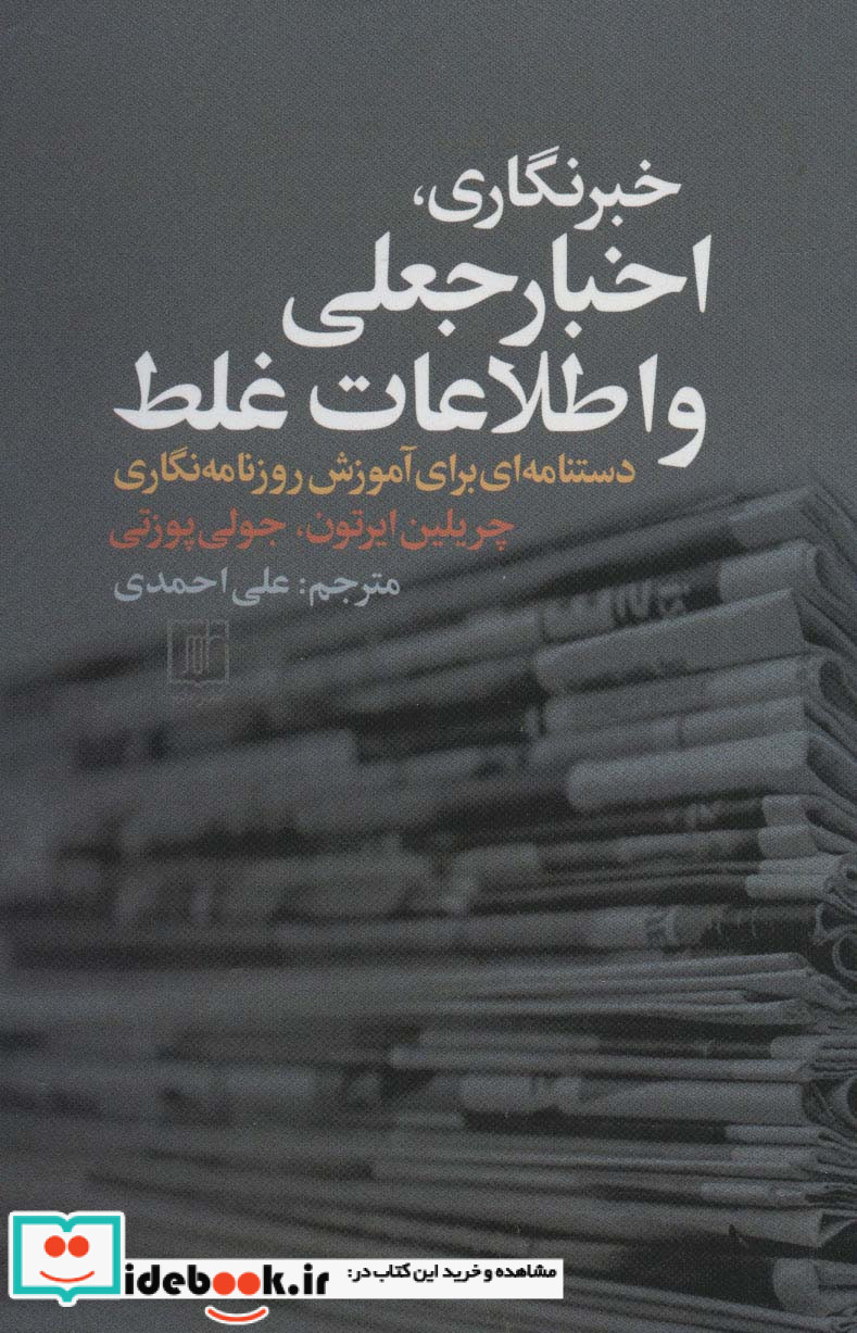 خبرنگاری اخبار جعلی و اطلاعات غلط