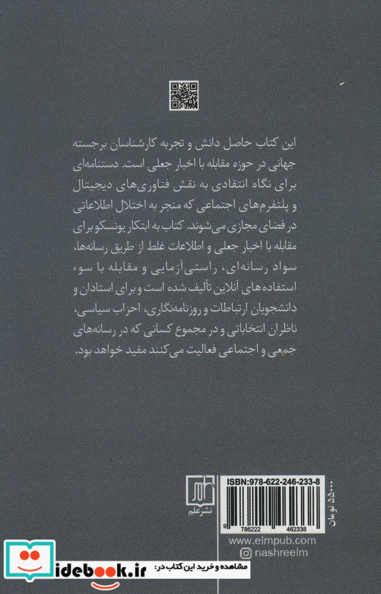 خبرنگاری اخبار جعلی و اطلاعات غلط
