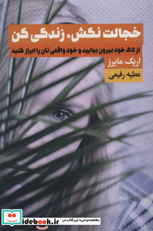 خجالت نکش زندگی کن