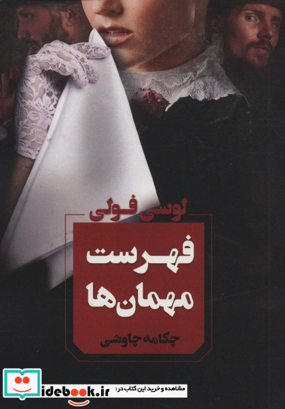 فهرست مهمان ها