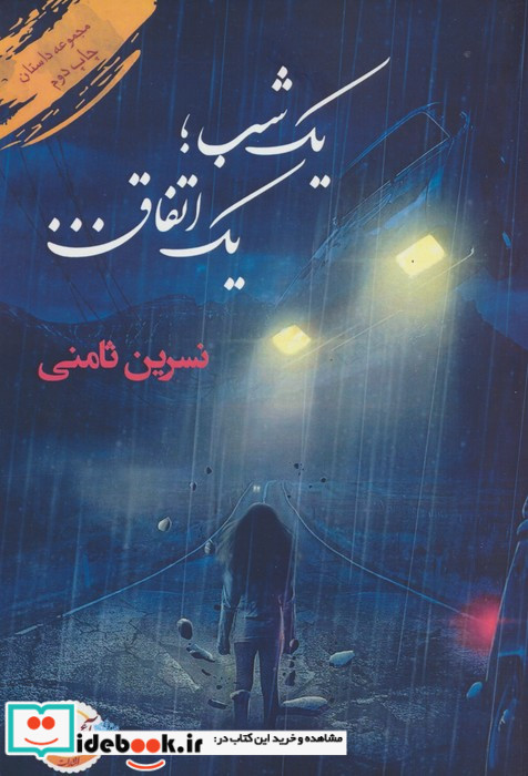 1 شب؛1 اتفاق...