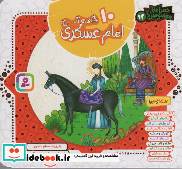 مجموعه 10 قصه از امام عسکری
