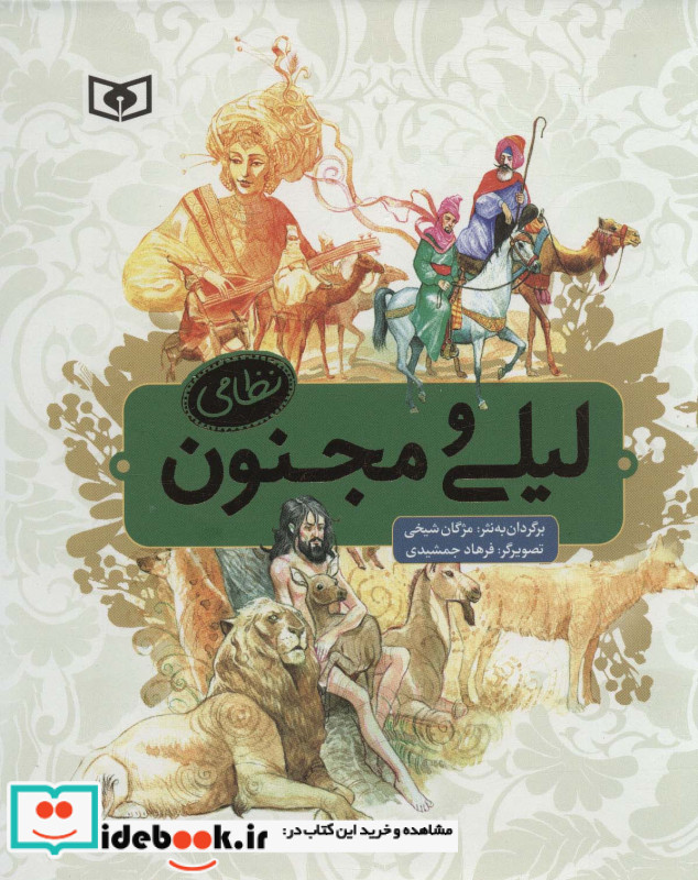 لیلی و مجنون نظامی