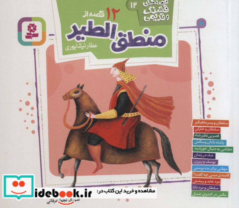 12 قصه از منطق الطیر