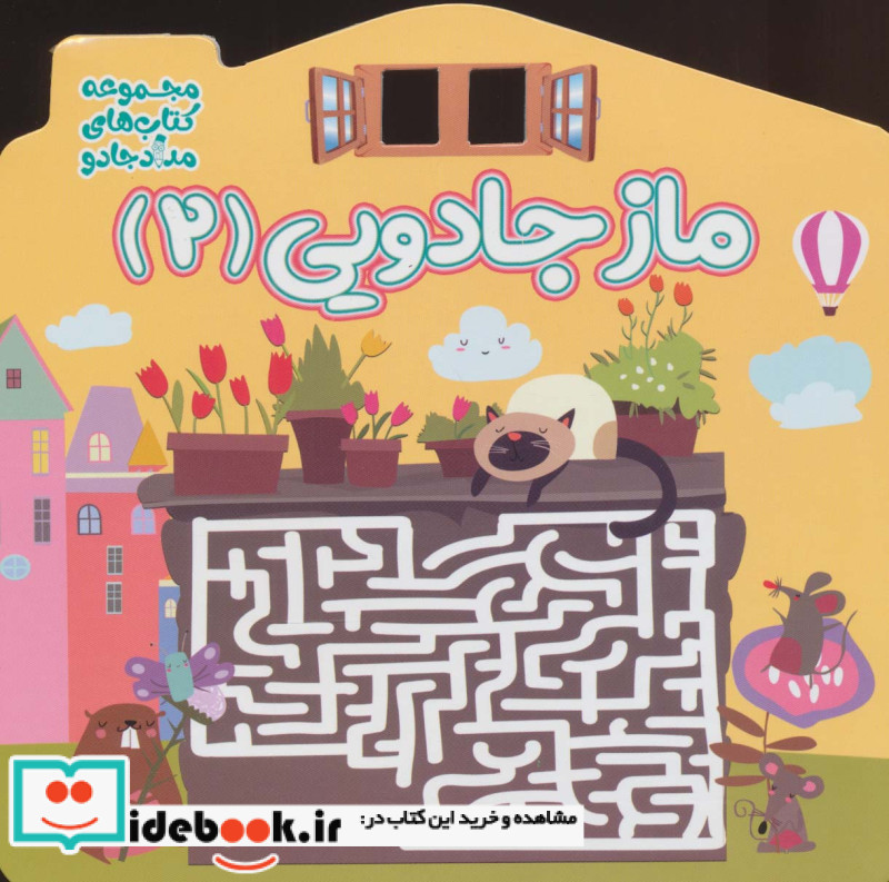 ماز جادویی 2