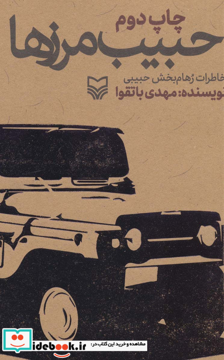 حبیب مرزها