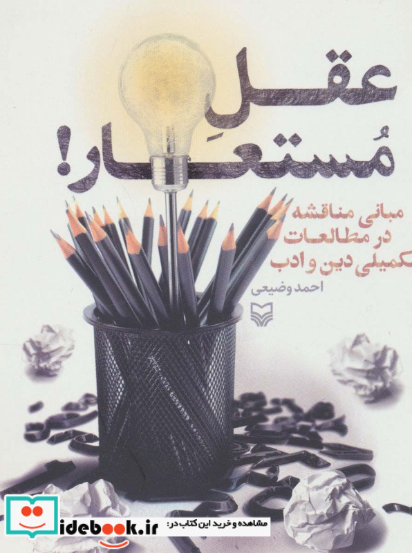 عقل مستعار