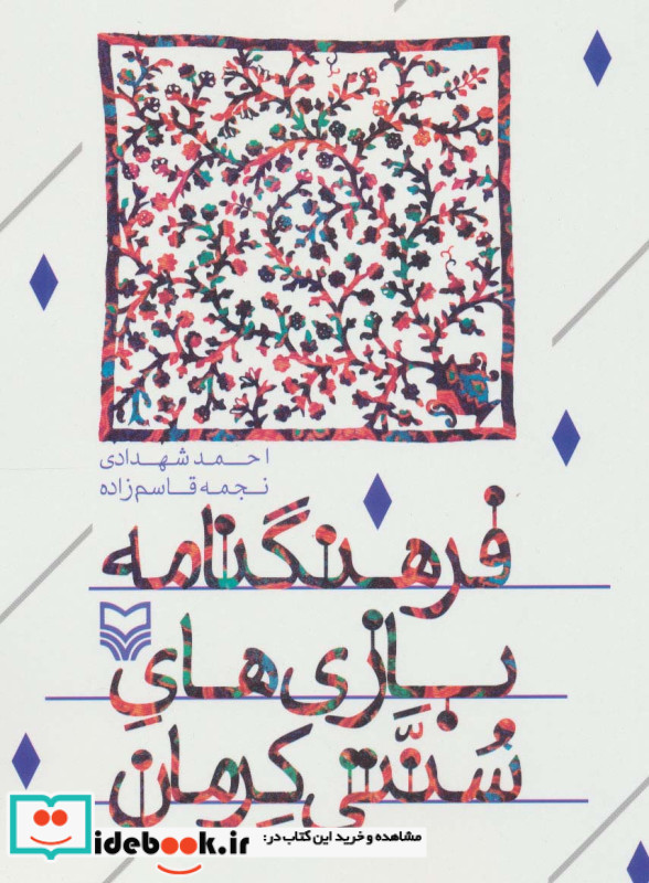 فرهنگنامه بازی های سنتی کرمان