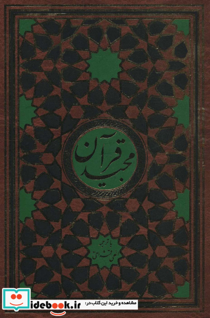قرآن مجید قمشه ای