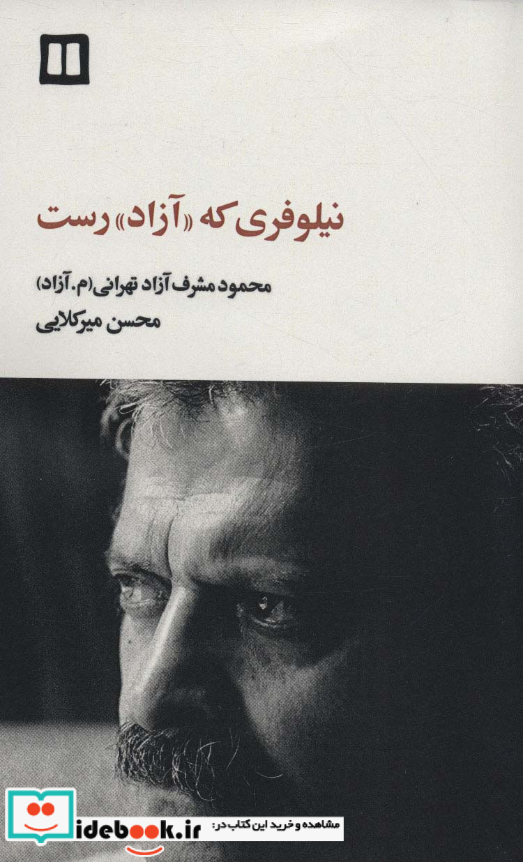 نیلوفری که آزاد رست (محمود مشرف آزادتهرانی (م.آزاد))،(شمیز،رقعی،دریچه)