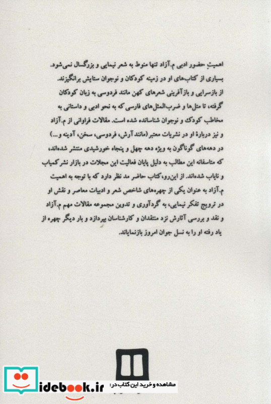 نیلوفری که آزاد رست (محمود مشرف آزادتهرانی (م.آزاد))،(شمیز،رقعی،دریچه)