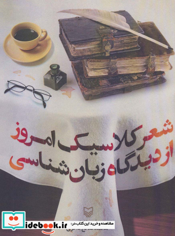 شعر کلاسیک امروز از دیدگاه زبان شناسی