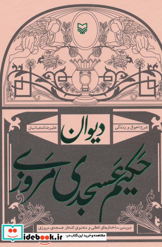 دیوان حکیم عسجدی مروزی شرح احوال و زندگی
