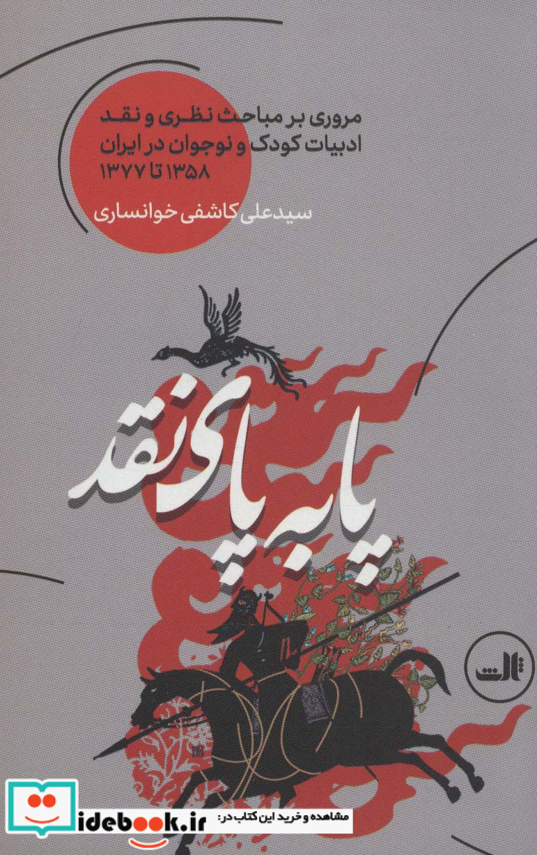 پا به پای نقد