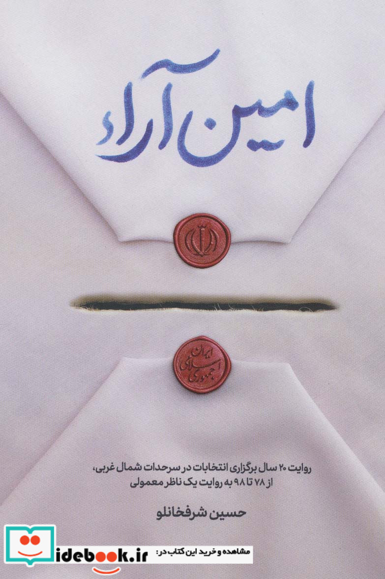امین آراء