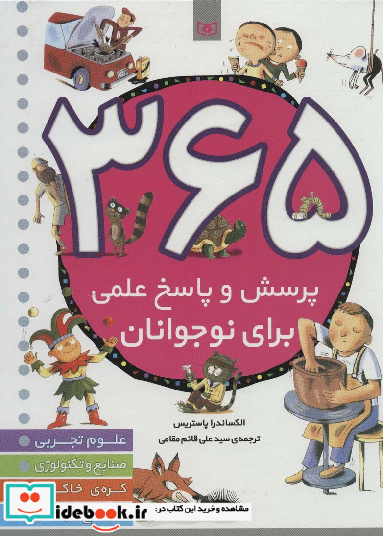 365 پرسش و پاسخ علمی برای نوجوانان