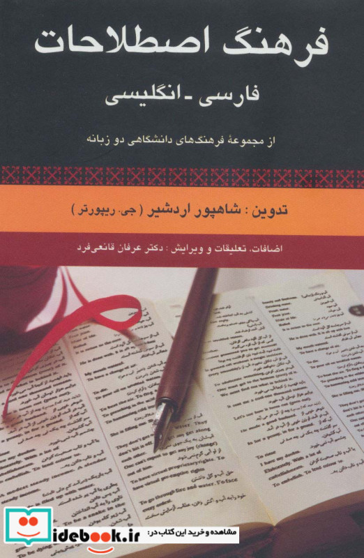فرهنگ اصطلاحات فارسی انگلیسی