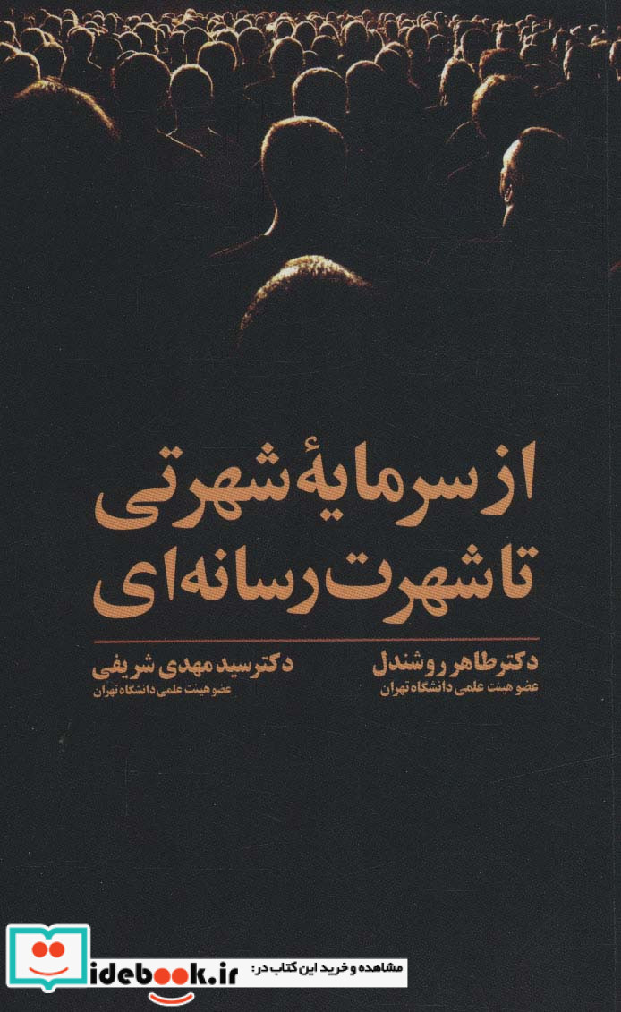 از سرمایه شهرتی تا شهرت رسانه ای