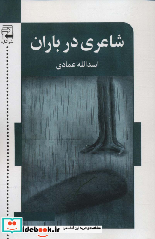 شاعری در باران