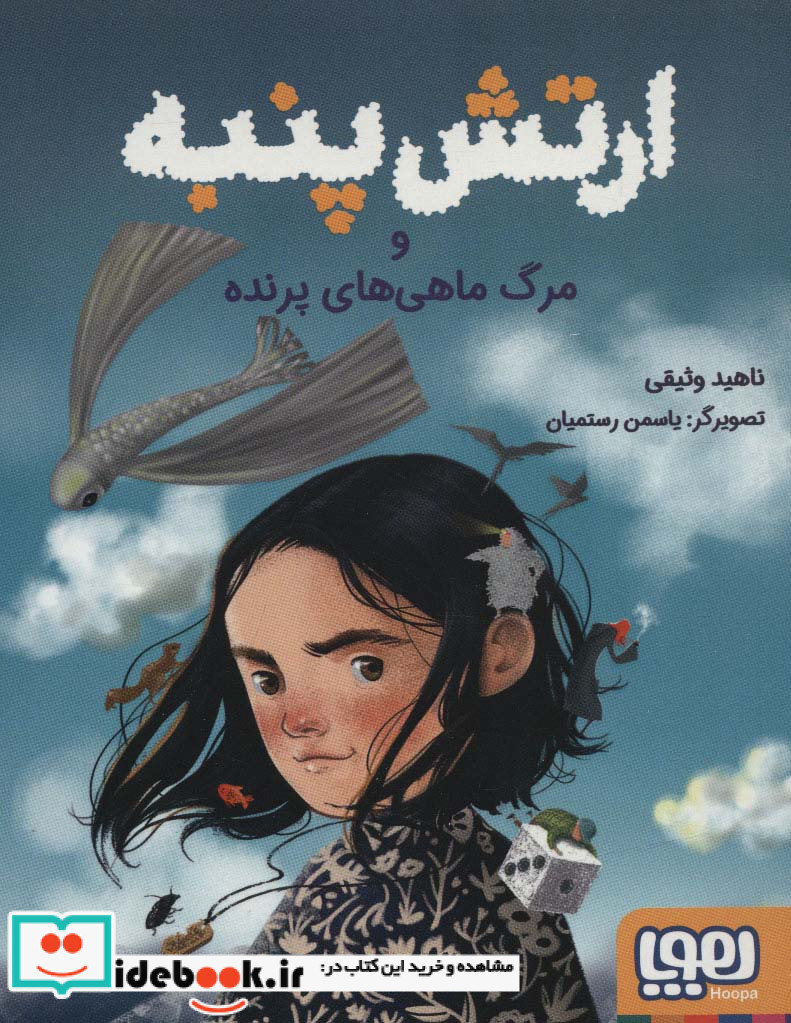 ارتش پنبه و مرگ ماهی های پرنده
