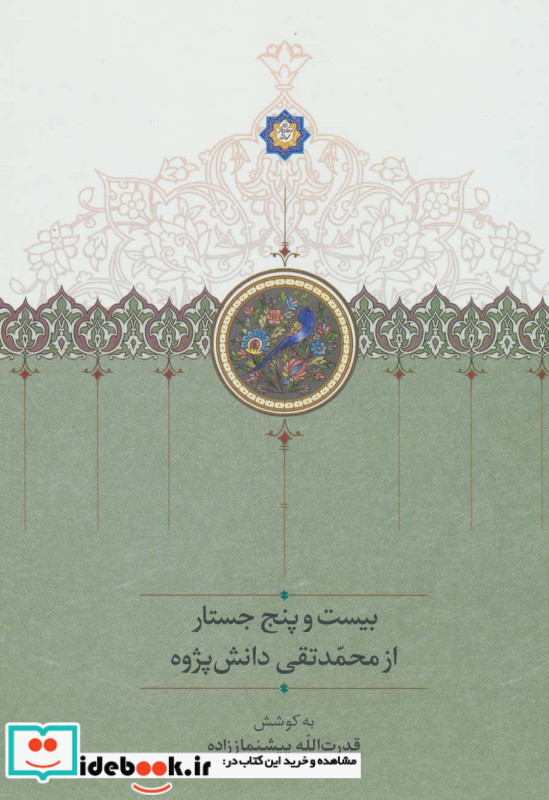 25 جستار از محمدتقی دانش پژوه