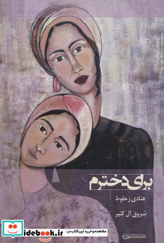 برای دخترم