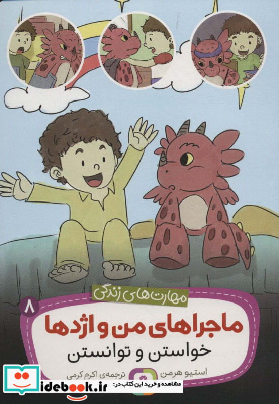 ماجراهای من و اژدها 8