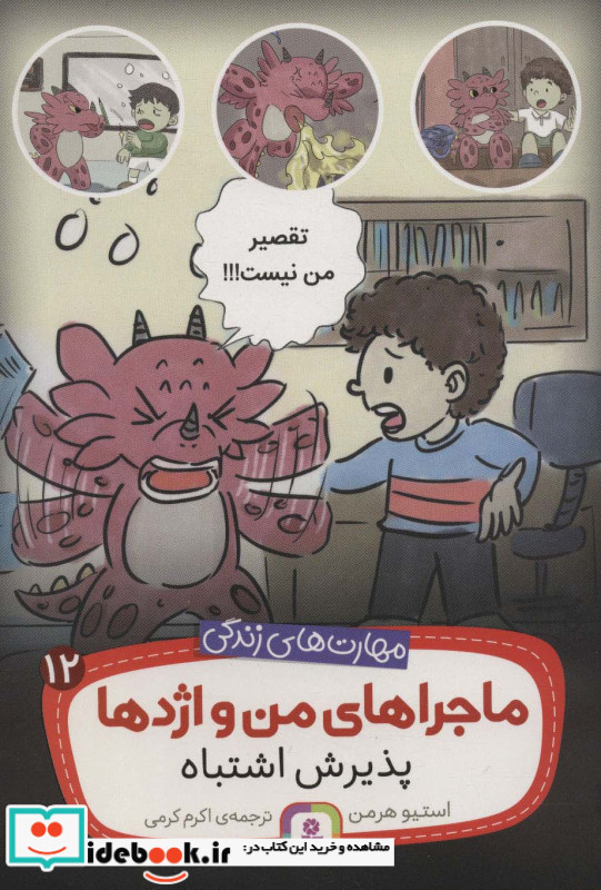 ماجراهای من و اژدها12