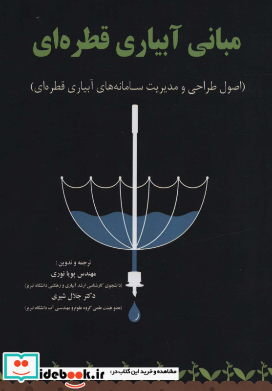 مبانی آبیاری قطره ای
