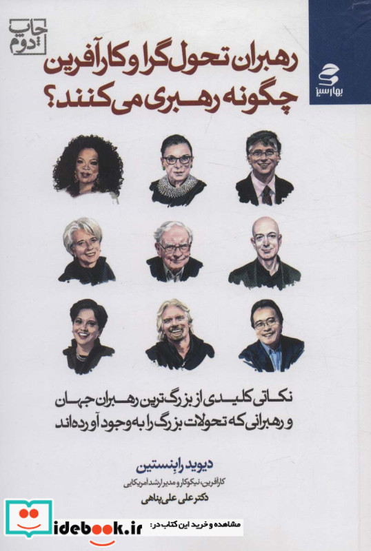 رهبران تحول گرا و کارآفرین چگونه رهبری می کنند