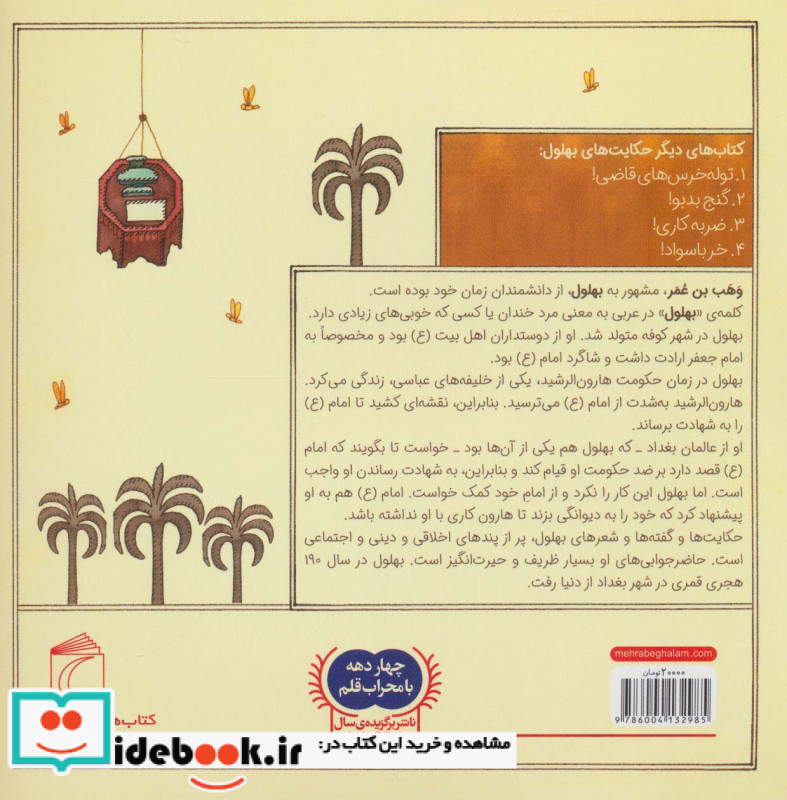 حکایت بهلول 4