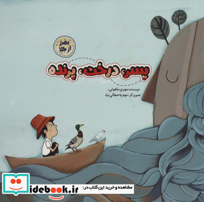 پسر درخت پرنده