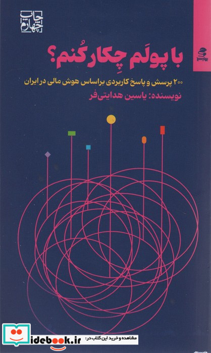 با پولم چکار کنم؟