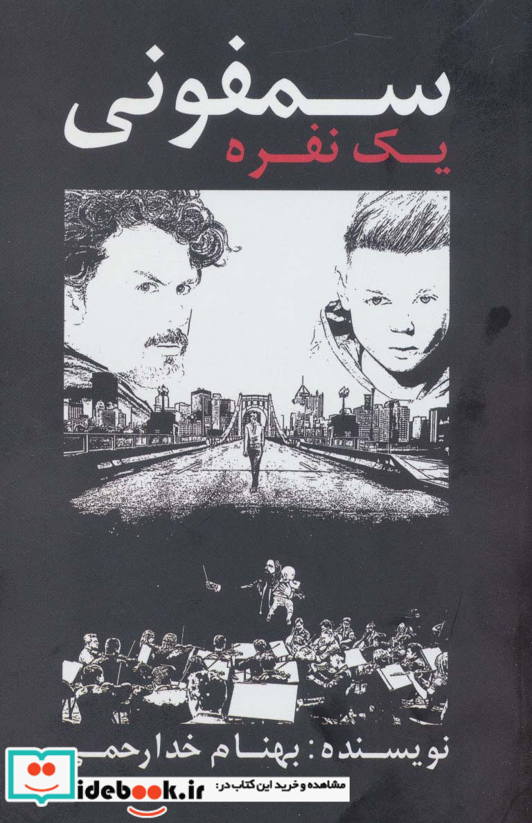 سمفونی 1 نفره
