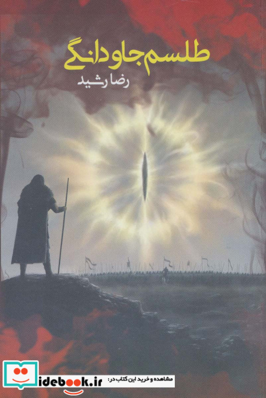 طلسم جاودانگی