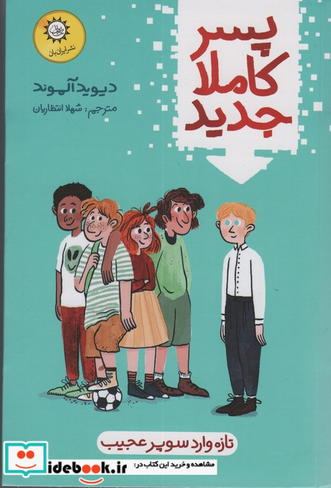 پسر کاملا جدید