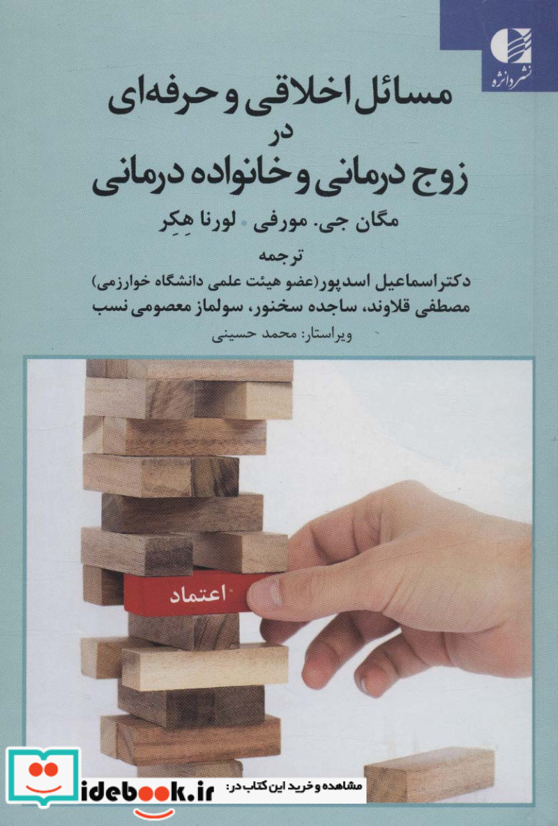 مسائل اخلاقی و حرفه ای در زوج درمانی و خانواده درمانی