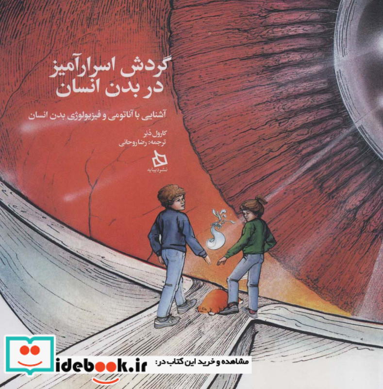 گردش اسرارآمیز در بدن انسان