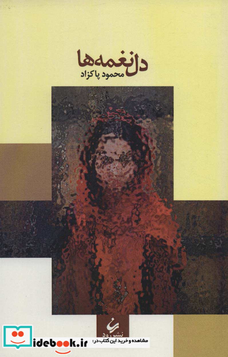 دل نغمه ها