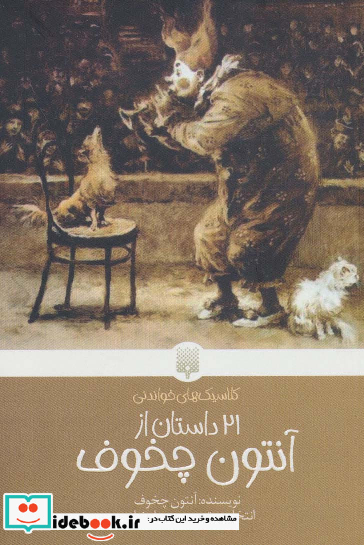 21 داستان از آنتون چخوف