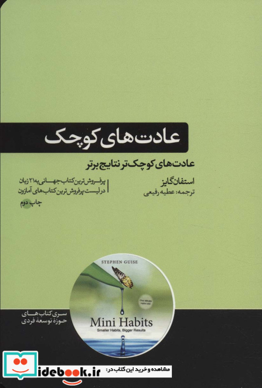 عادت های کوچک نشر هورمزد