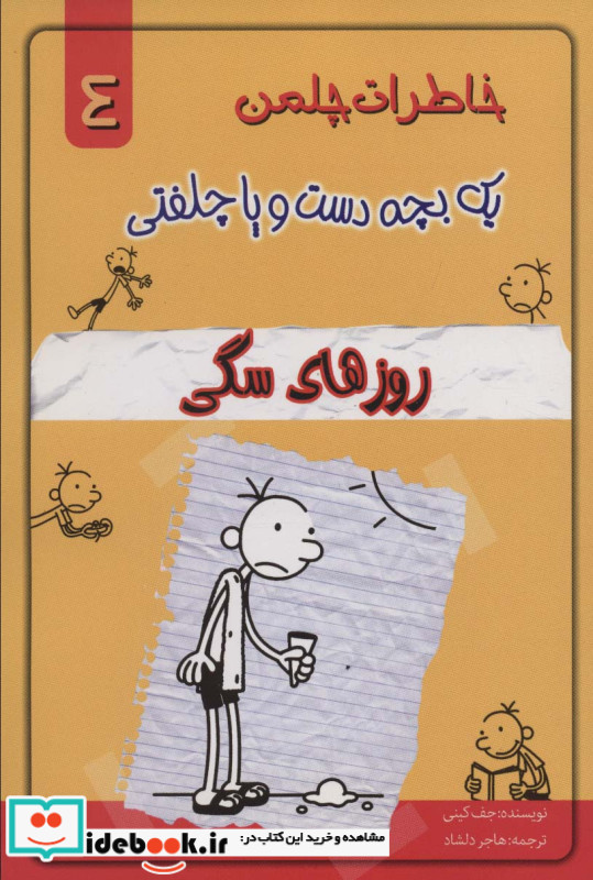 خاطرات چلمن 1 بچه دست و پا چلفتی 4