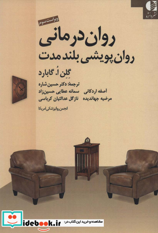 روان درمانی روان پویشی بلند مدت