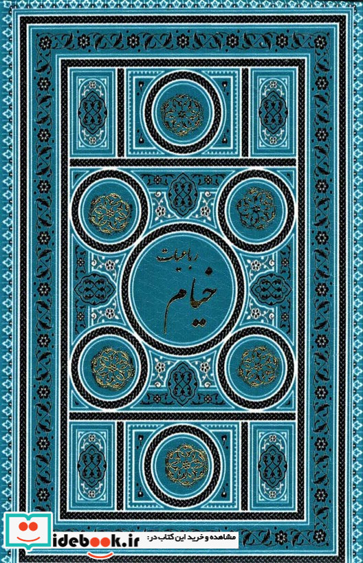 رباعیات خیام نشر پارمیس