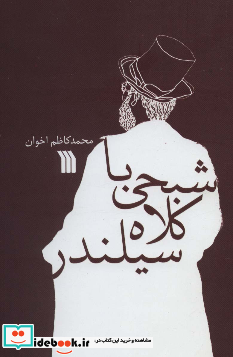 شبحی با کلاه سیلندر