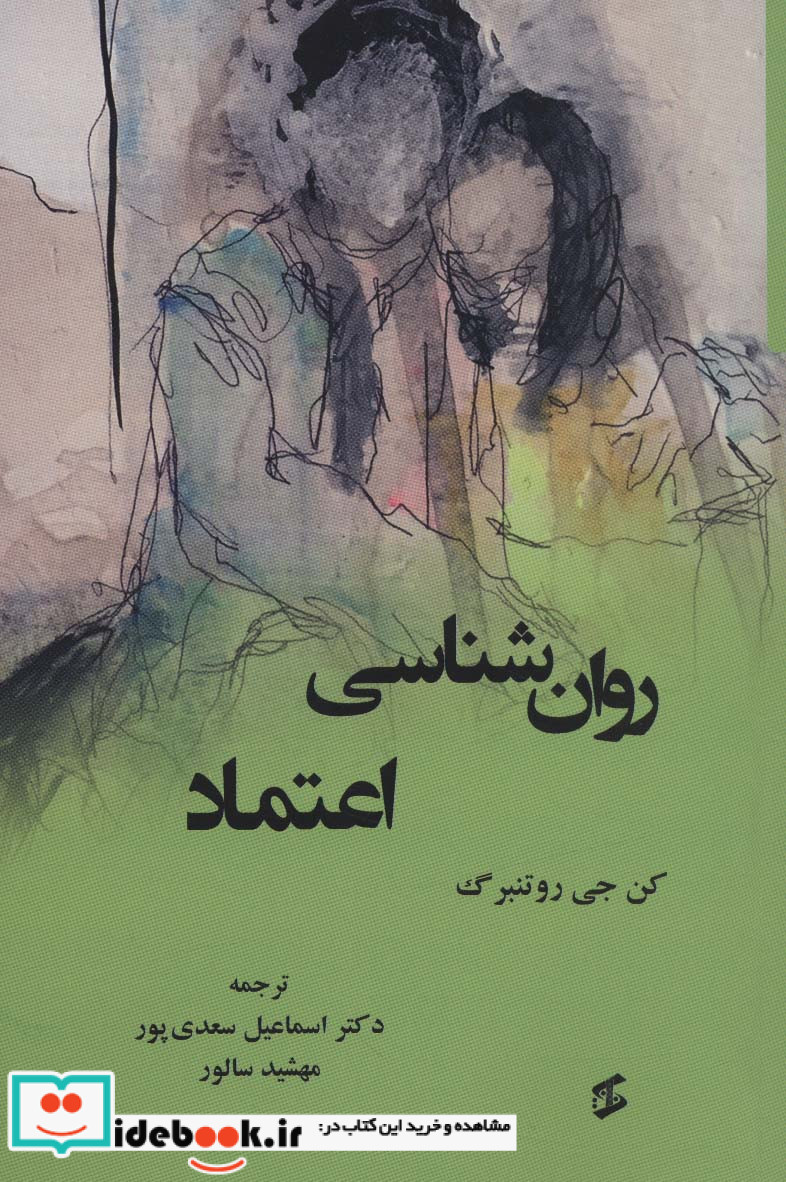 روان شناسی اعتماد