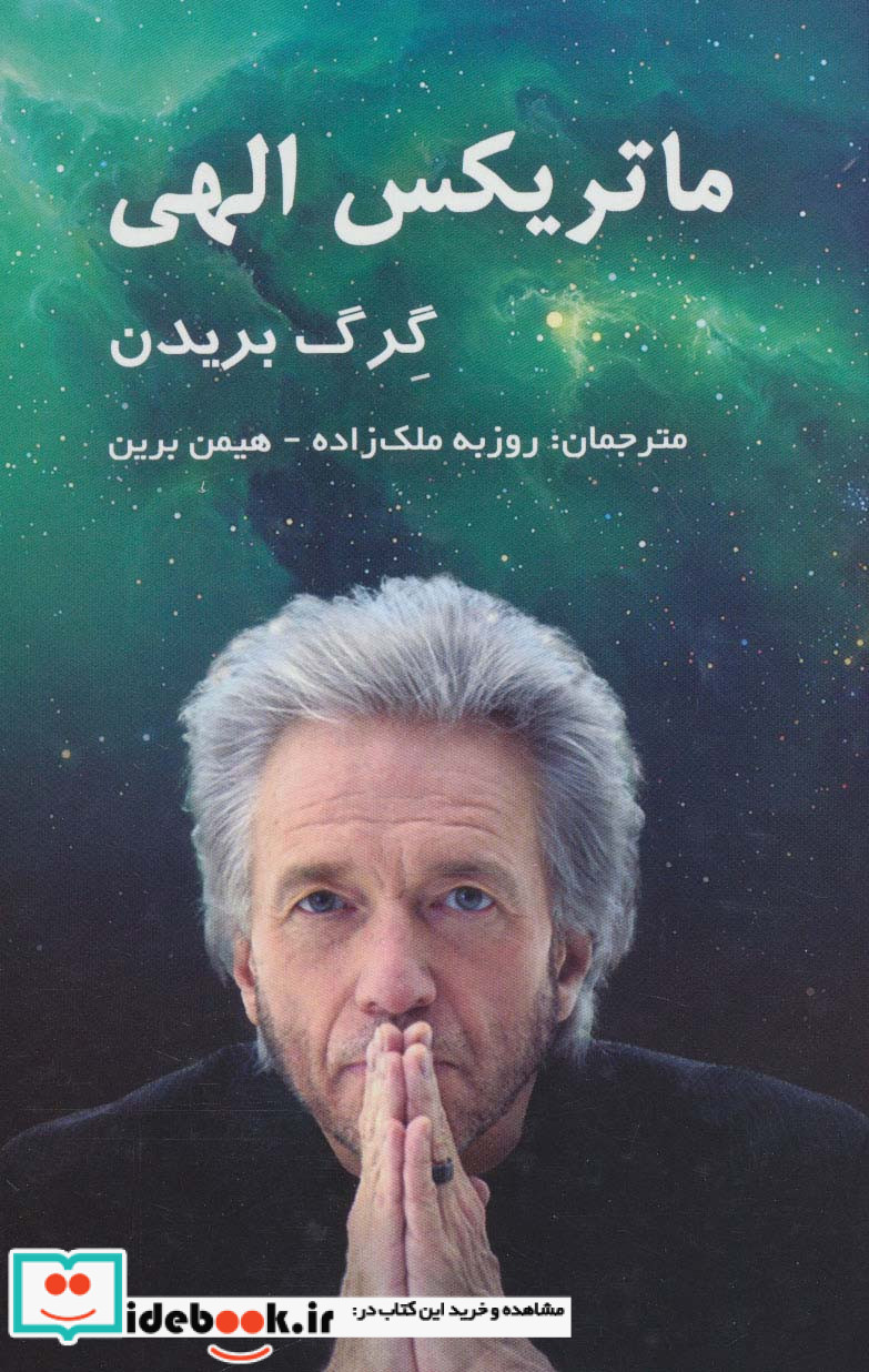 ماتریکس الهی نشر پردیس آبارییس