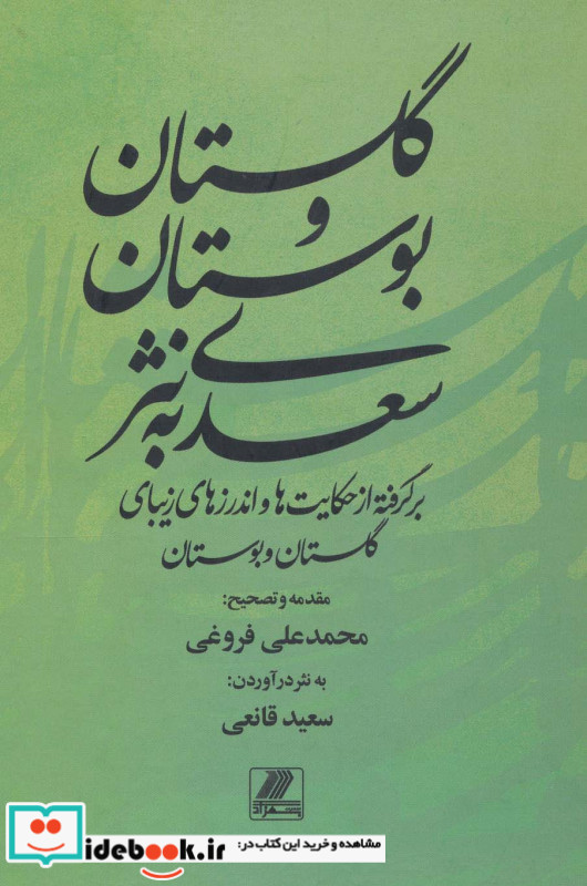 گلستان و بوستان سعدی به نثر