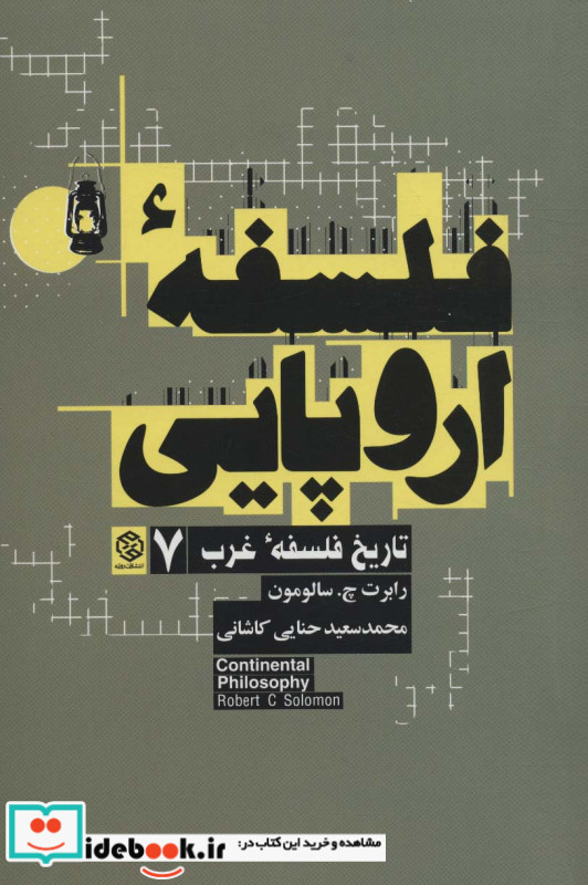فلسفه اروپایی