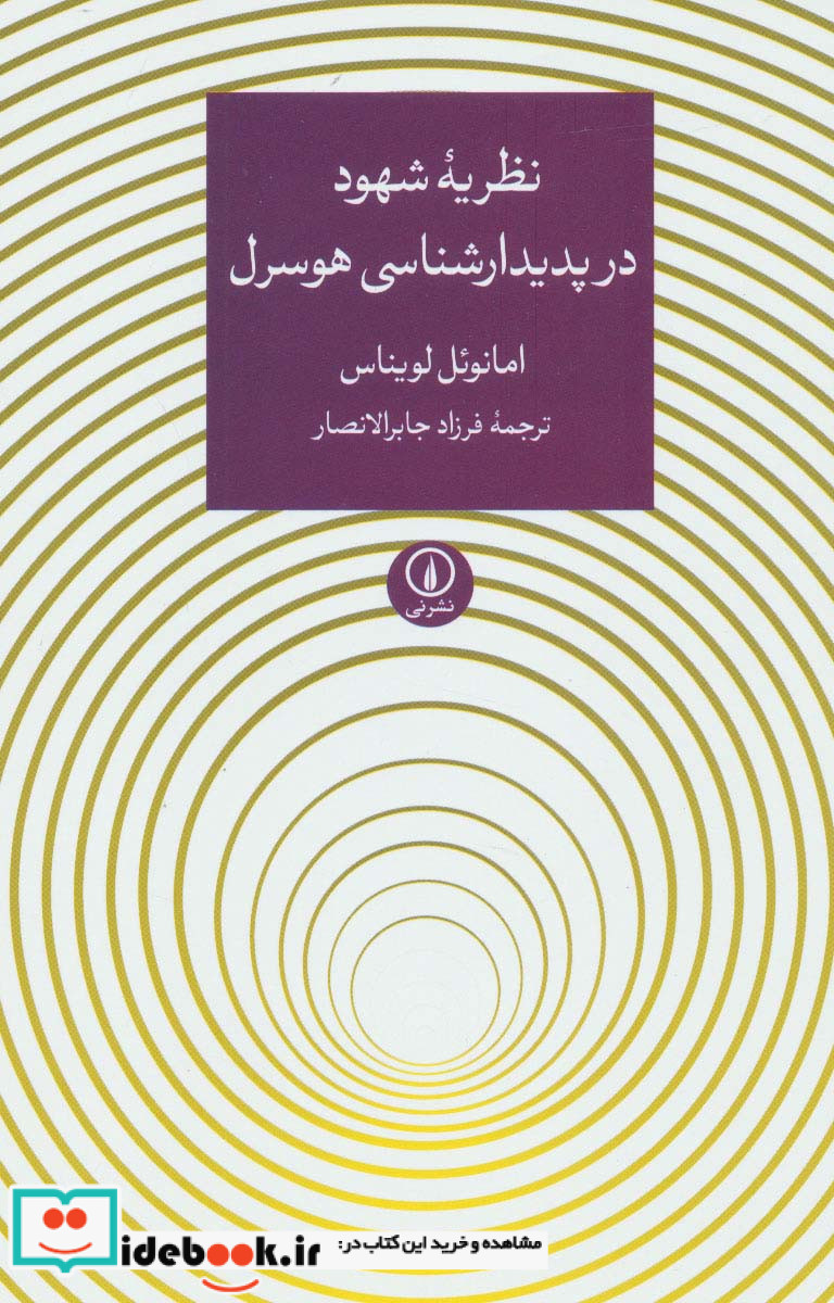 نظریه شهود در پدیدارشناسی هوسرل